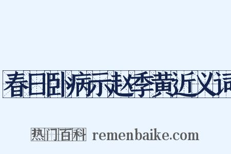 春日卧病示赵季黄近义词是什么意思的图片